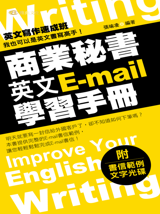 Title details for 商業秘書英文E-mail學習手冊 by 張瑜凌 - Available